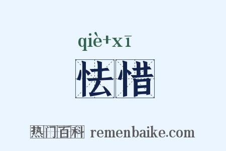 怯惜是什么意思的图片